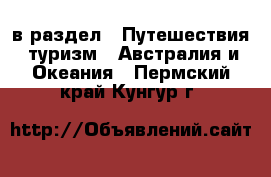  в раздел : Путешествия, туризм » Австралия и Океания . Пермский край,Кунгур г.